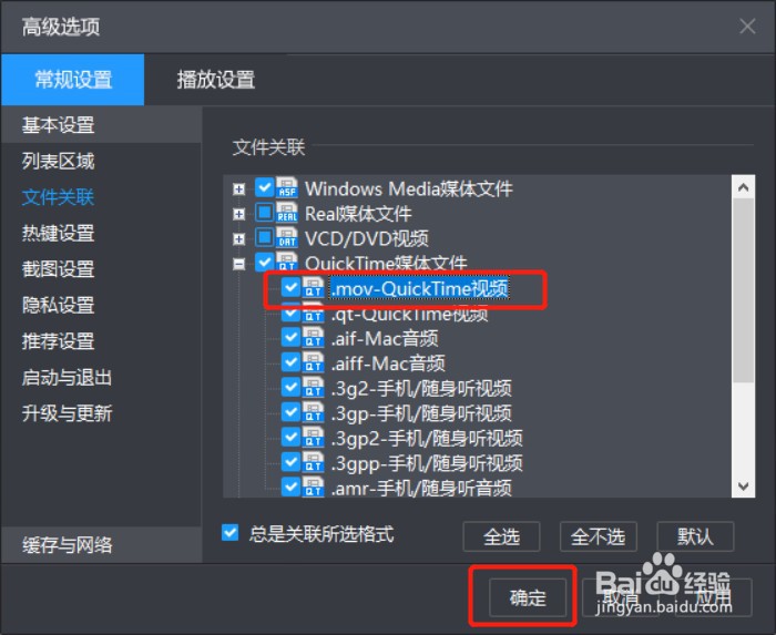 如何设置暴风影音关联.mov后缀名文件