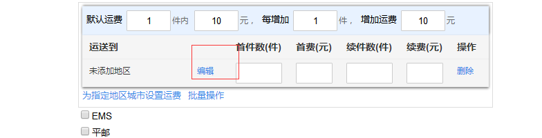 淘宝店铺怎么设置运费模版