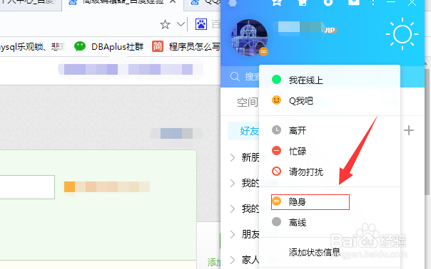 QQ如何隐身状态