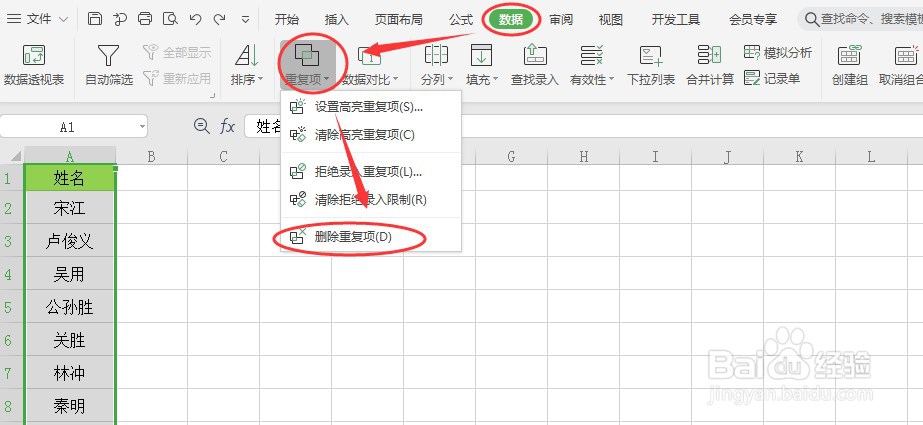 Excel表格如何快速删除重复项