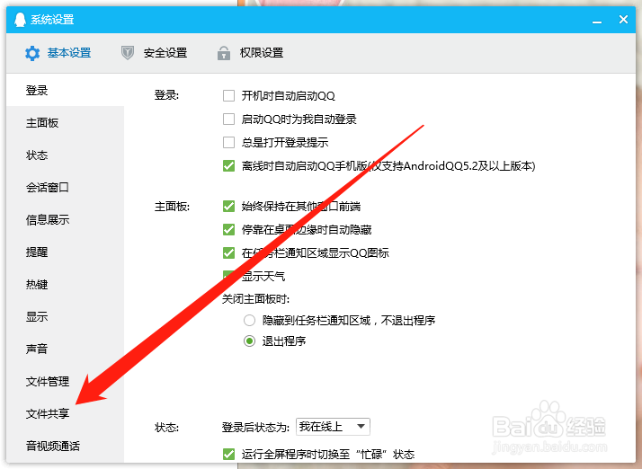 电脑端QQ如何开启文件共享功能