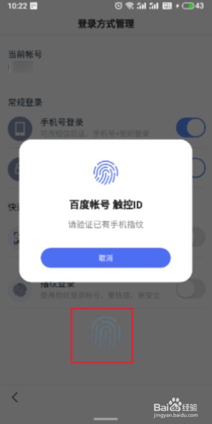 百度App怎么启用指纹登录