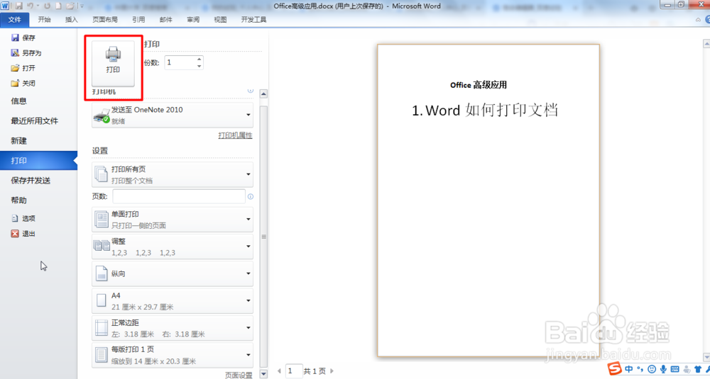 Office word2010如何打印文档