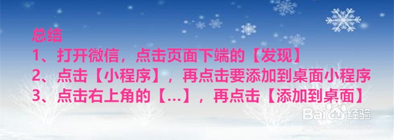 微信小程序如何添加到桌面