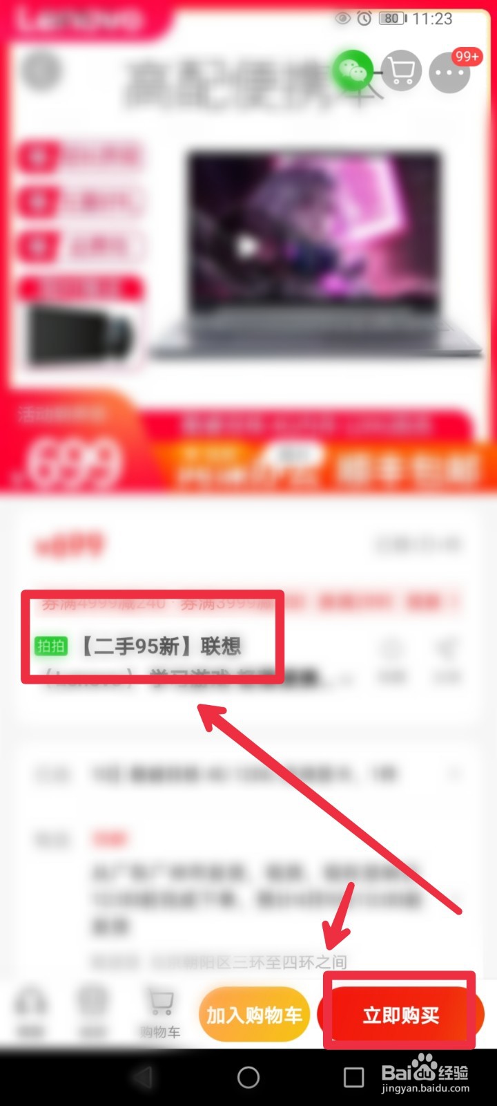 在京喜APP怎么找到官翻二手电脑？