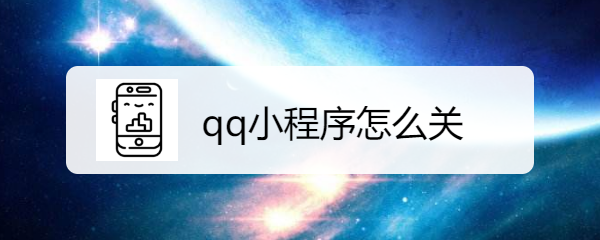 <b>qq小程序怎么关</b>