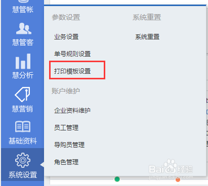 智慧商贸进销存网页端之打印模板设置