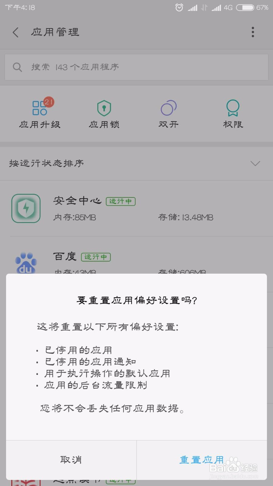 小米手机清除文件用其他应用默认打开方式