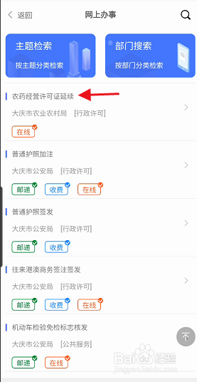 政务服务网APP如何申请延续农药经营许可证