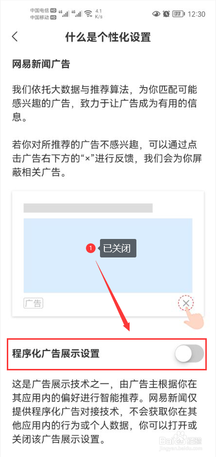 网易新闻怎么关闭程序化广告展示设置功能