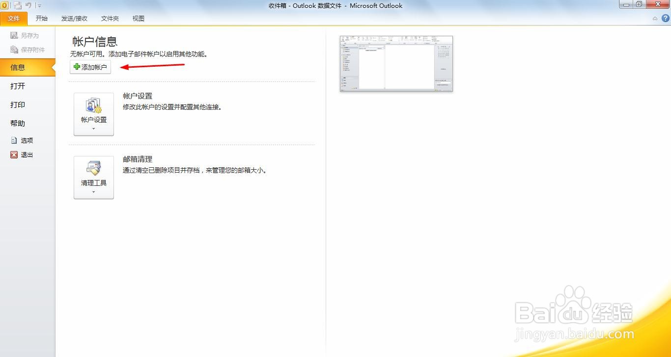 Outlook创建账户