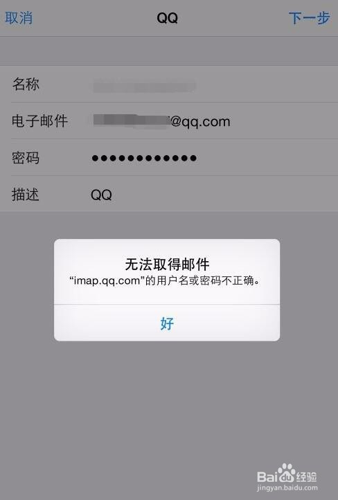 iPhone设置QQ邮箱时显示用户名或密码错误