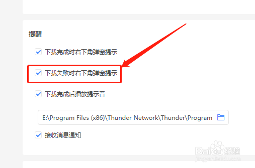 迅雷11如何在下载失败时右下角弹窗提示？