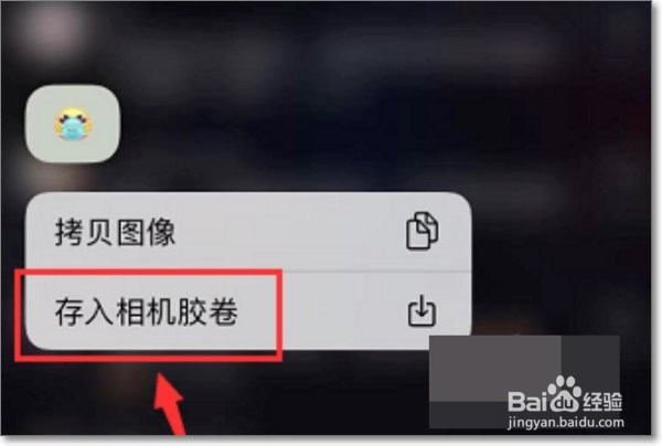抖音评论添加的表情如何保存到手机