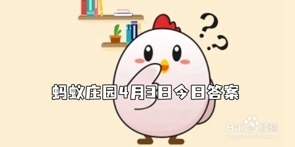 制作香樁之前先焯水会更健康吗蚂蚁庄园4月3日