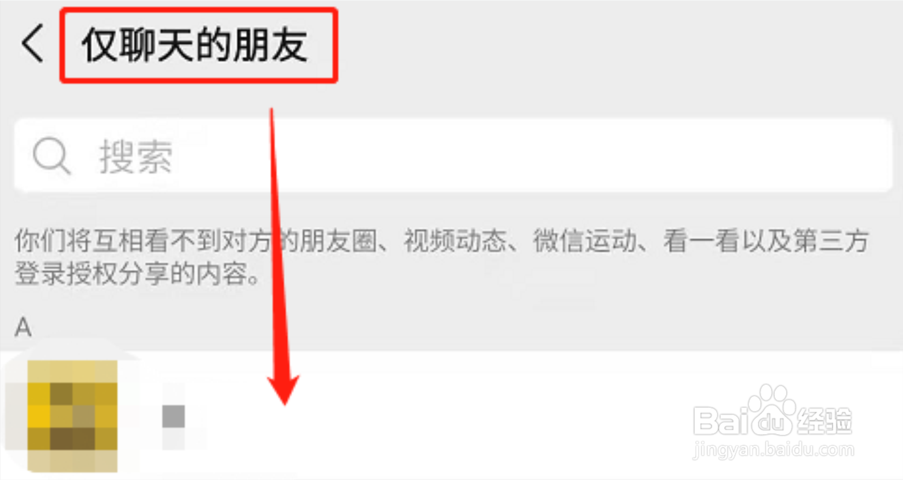 微信怎么快速查看仅聊天权限的对象