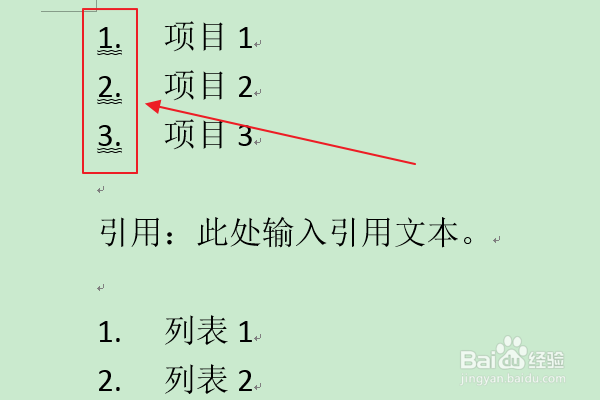 软件Word:如何为项目编号添加双波浪线