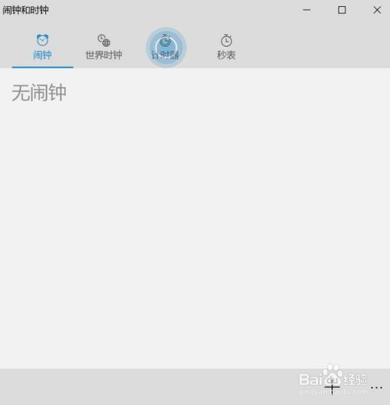 Win10系统如何删除计时器