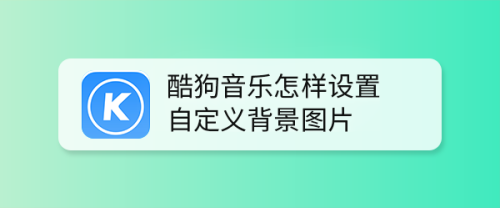 酷狗音乐怎样设置自定义背景图片