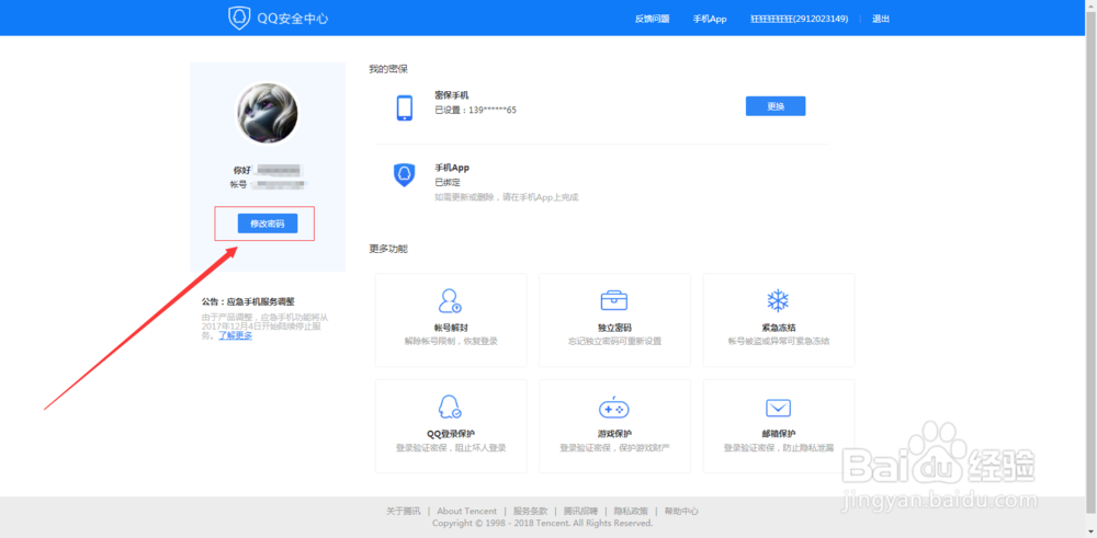 电脑上如何更改qq密码