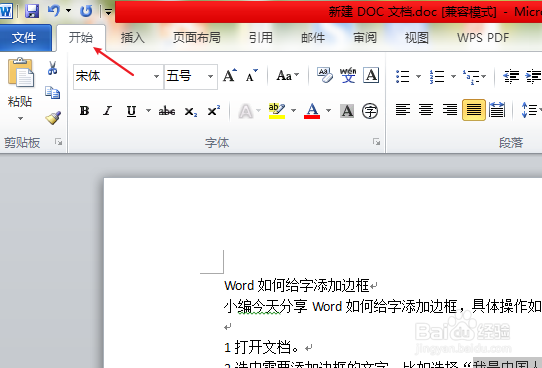 Word如何给文字添加边框