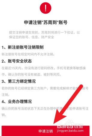 苏周到怎么申请注销账号