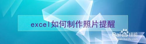 excel如何制作照片提醒