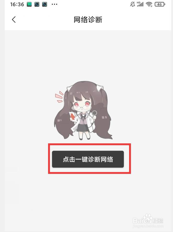 如何在猫耳FM中诊断网络