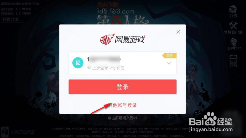 第五人格怎么从手机账号切换到邮箱账号登录