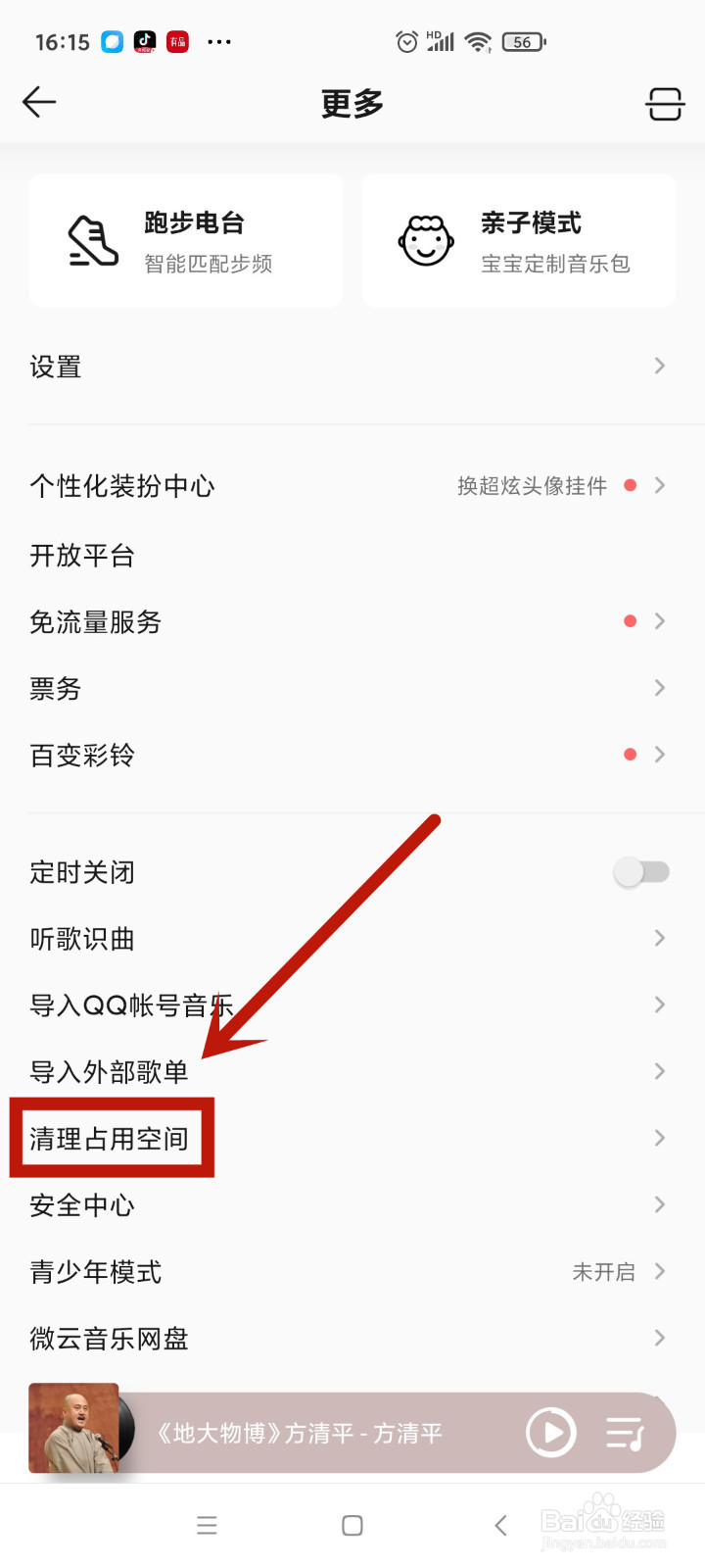 QQ音乐如何清理占用空间