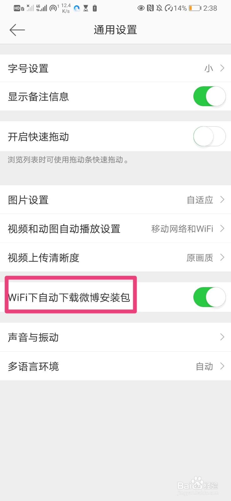 如何在微博中设置Wifi下自动下载安装包