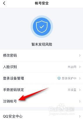 QQ账号如何注销