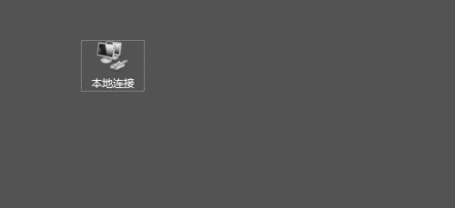 win10如何快速打开本地连接？