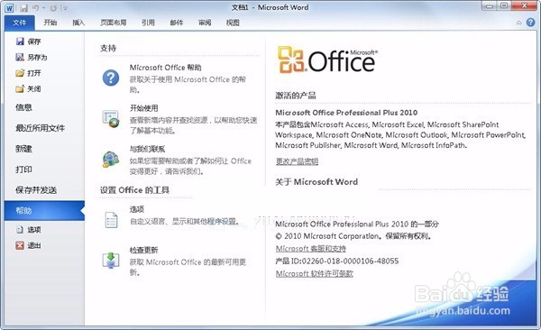 Office 2010安装及激活教程