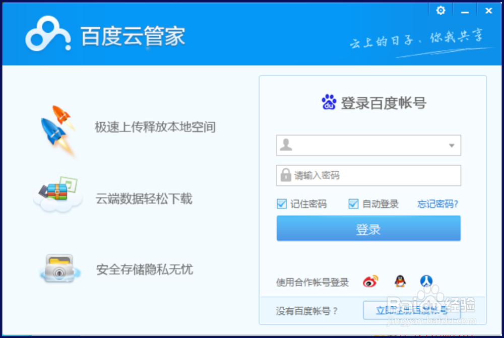 百度云管家怎么切换账号