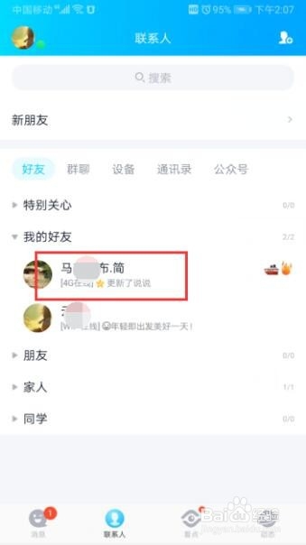 在QQ如何屏蔽好友?