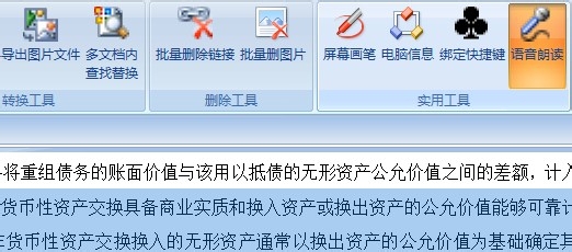 word如何实现语音朗读功能