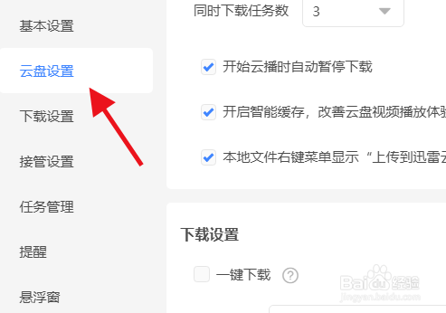 迅雷怎么设置一键下载