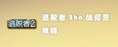 逃脱者2ka战俘营攻略