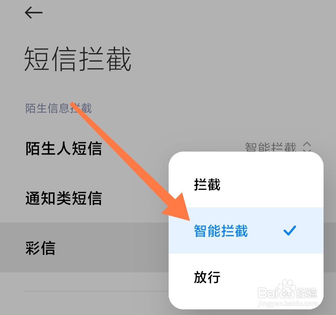 小米手机怎么开启彩信智能拦截功能