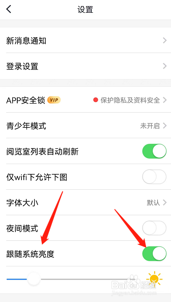 个人图书馆怎么关闭跟随系统亮度