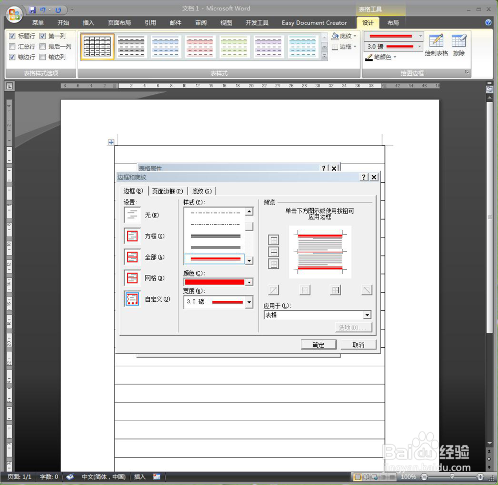 用word做百度经验专用信纸