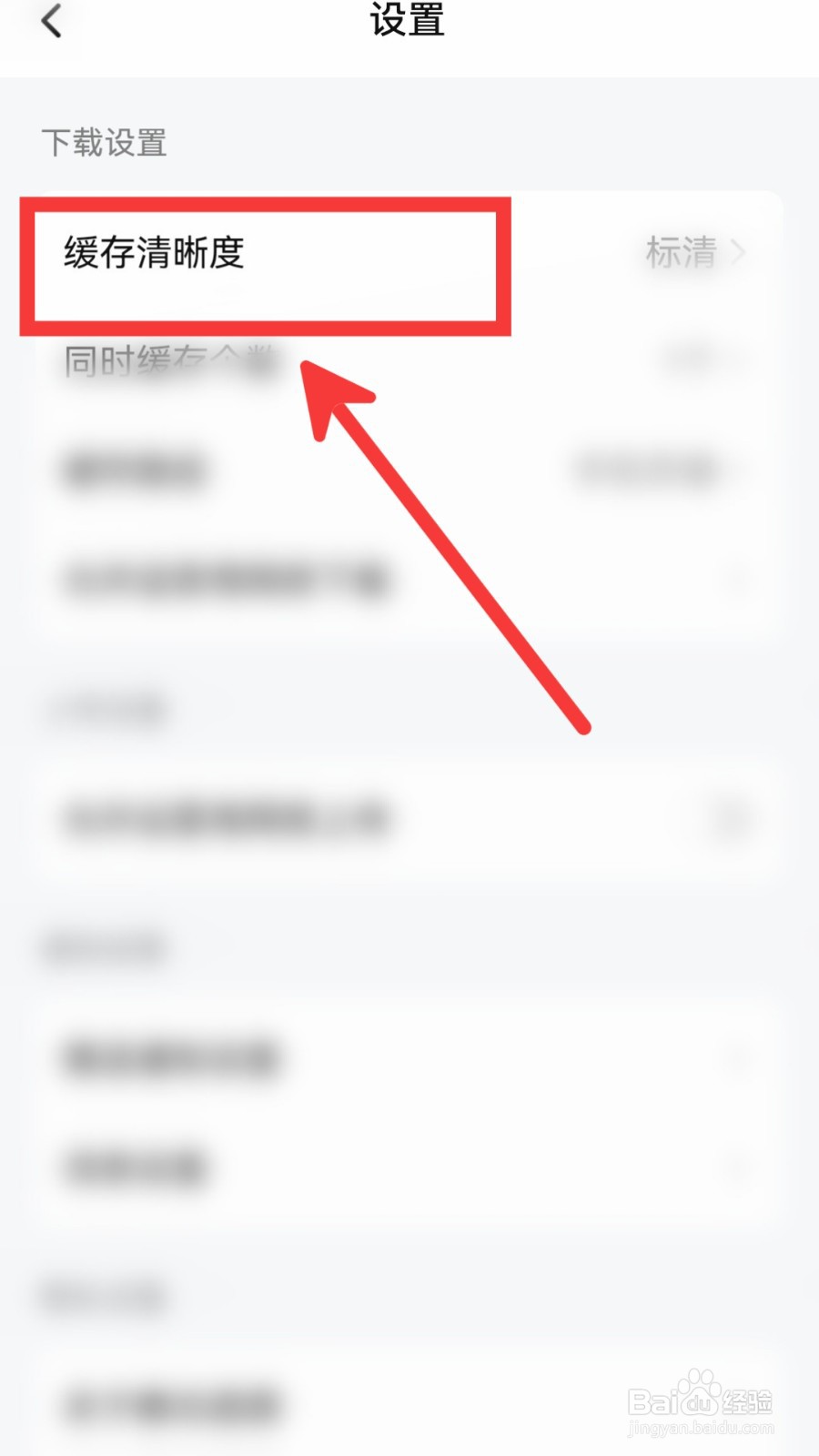 腾讯怎么设置准高清缓存清晰度