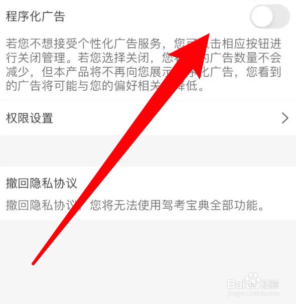 怎么关闭驾考宝典的程序化广告功能