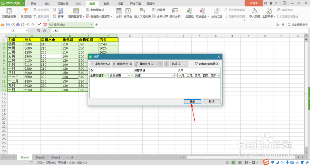 WPS软件中Excel升降排序和自定义排序的用法