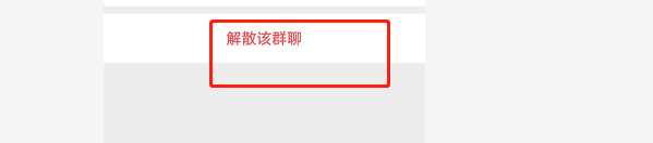 如何解散微信群