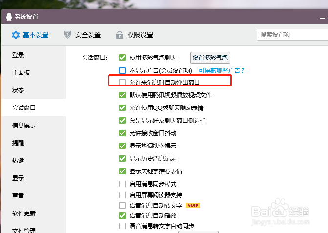 如何开启qq消息来时自动弹出窗口