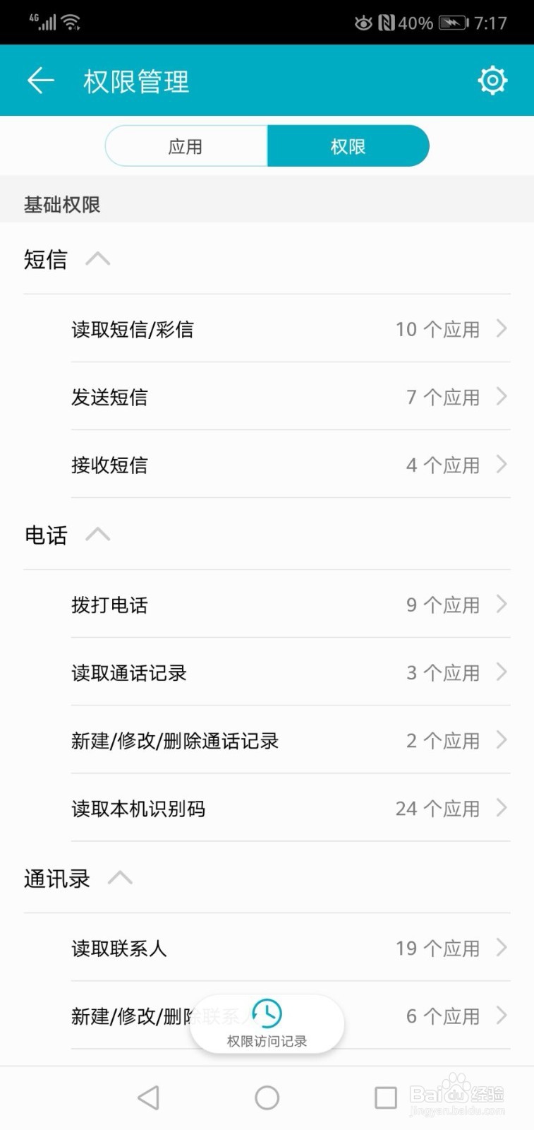 华为手机如何查看具体的权限有哪些