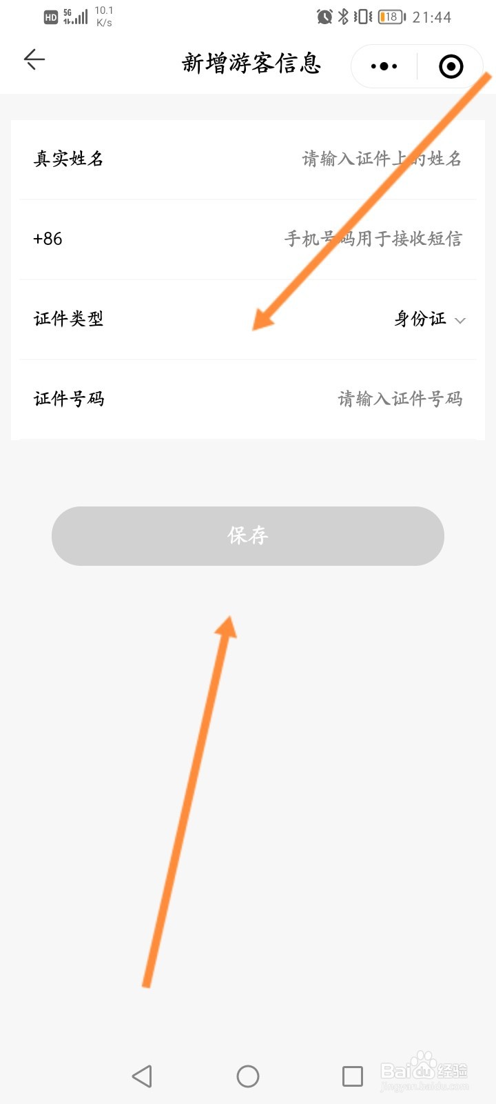 方特旅游怎么添加常用游客信息