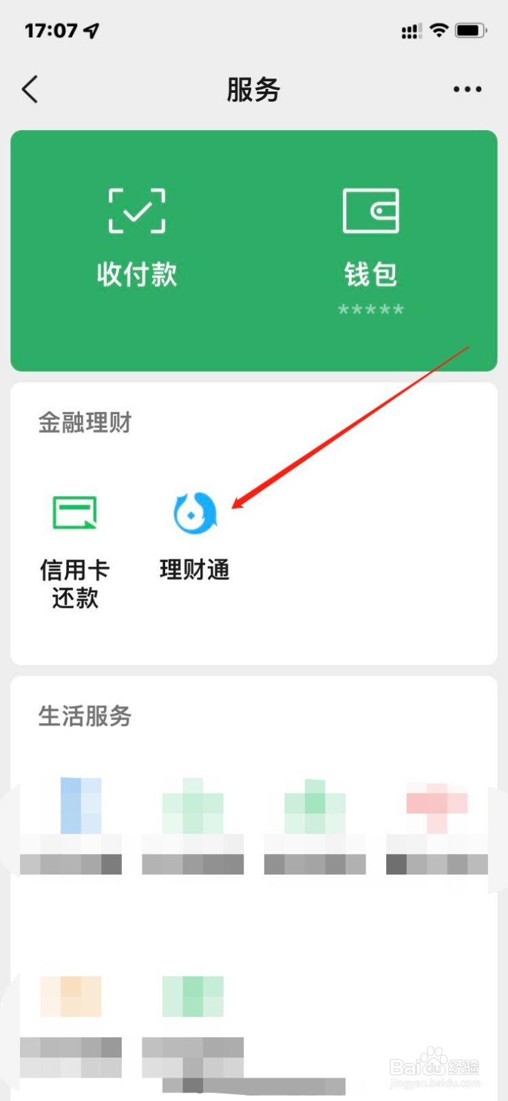 如何查看微信理财通的余额